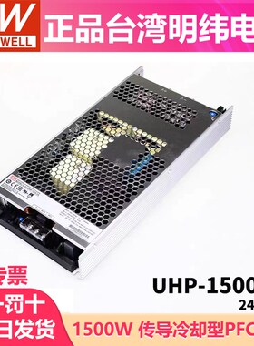 台湾明纬开关电源UHP-1500 24V48V1500W单组输出PFC功能无风扇RSP