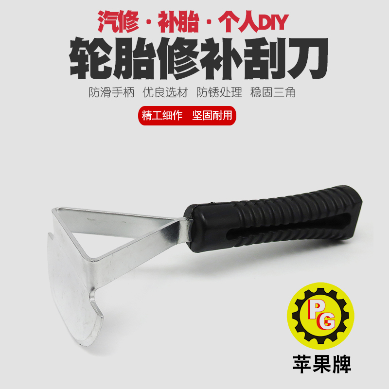 汽车轮胎补胎刮刀橡胶打磨刮污垢工具修补补胎工具刮垢清洁刮器