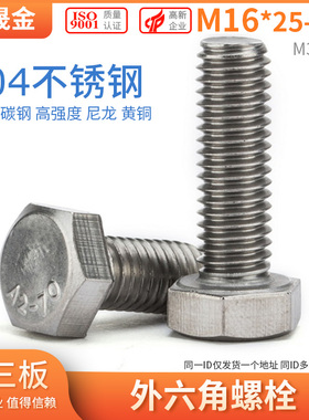 M16*25-200 304不锈钢外六角螺丝 平头外六角螺栓 六角头螺栓