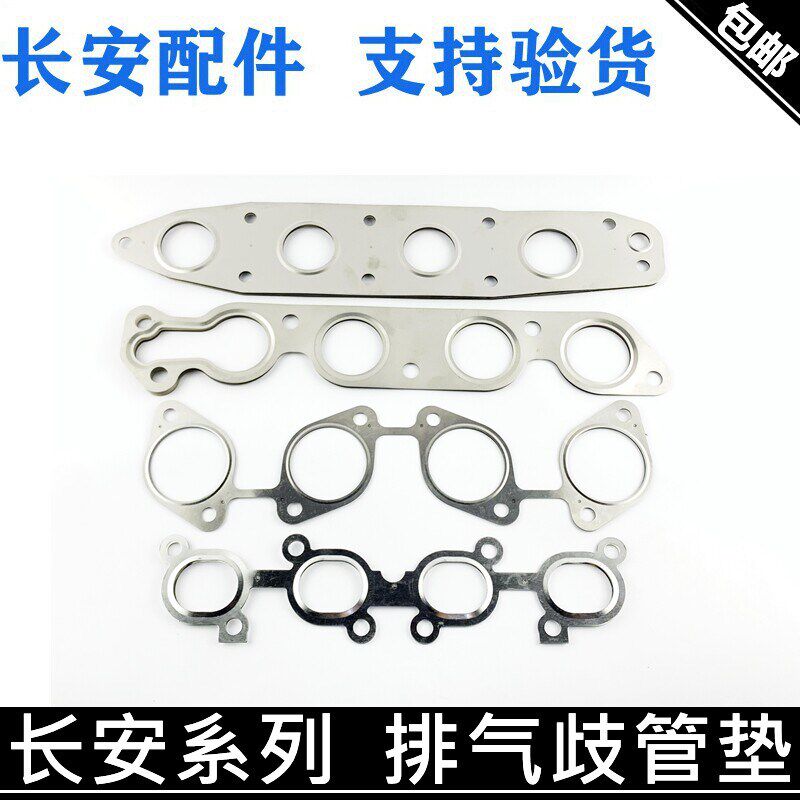适用长安悦翔逸动奔奔CX20V5V7V3CS35/15排气歧管垫排气支管垫片