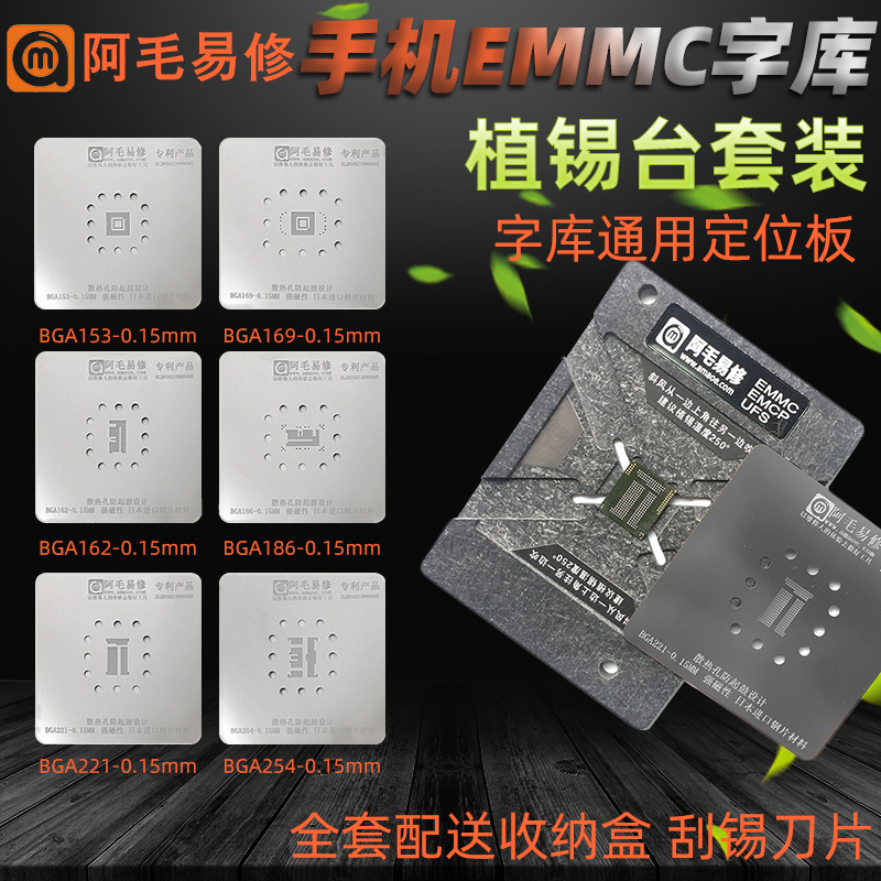 EMMC/EMCP/UFS/字库植锡台BGA153/162/169/186/221/254植锡网阿毛