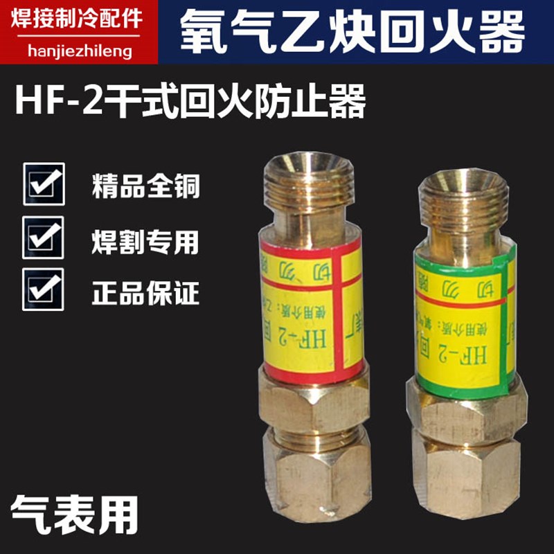 HF-2型氧气乙炔回火器减压表割枪皮管回火防止器截止阀阻火器/阀