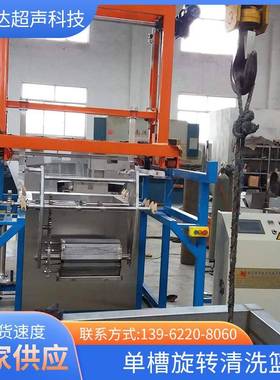 单槽旋转清洗篮超声波清洗机厂家供应工业五金零件单槽超声波设备