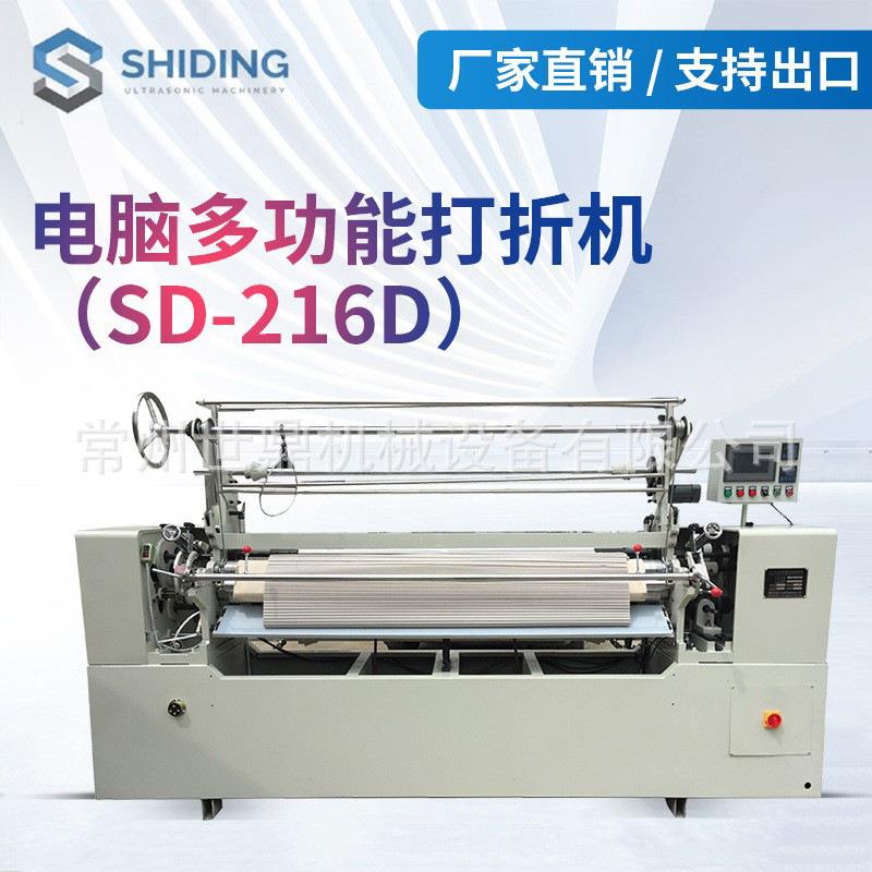 直供SD-216D电脑多功能打折机压褶机褶景机面料加工设备包缝机