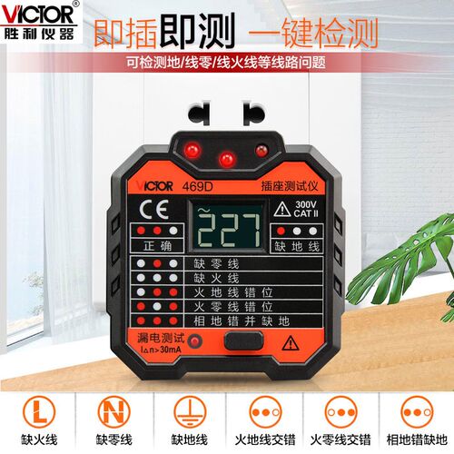 胜利仪器插座检测器VC469C多功能线路检测仪插座漏电检测仪VC469D