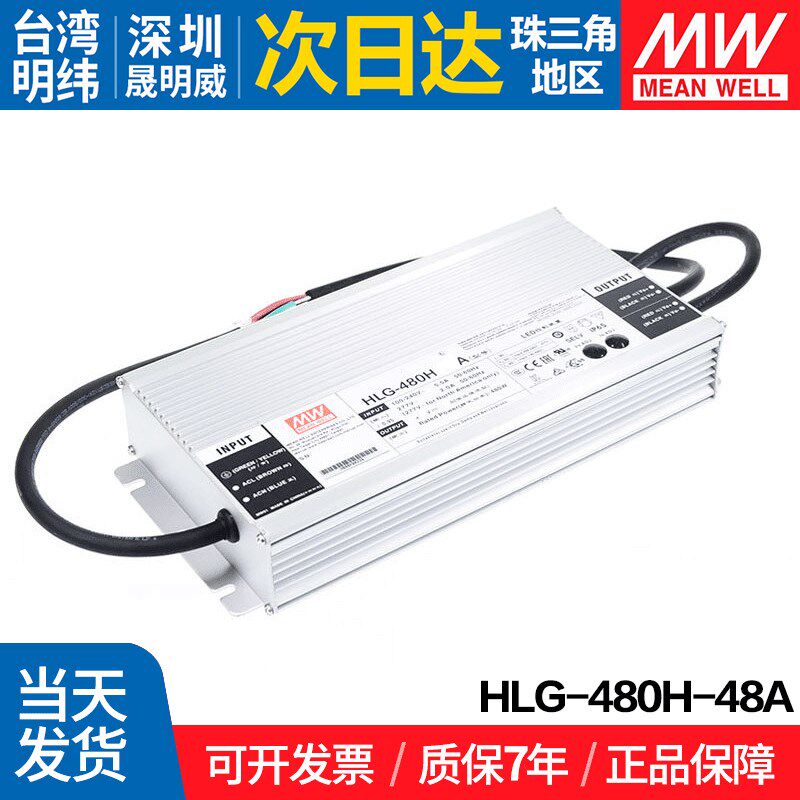 HLG-480H-48A 台湾明纬480W开关 48V防水LED恒压恒流 路灯亮化