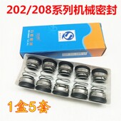 202 208系列双面水泵水封油封机械密封家用潜水泵自吸泵石墨陶瓷