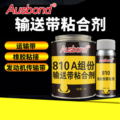 输送带专用胶PVC皮带胶水粘接剂粘传送带接头修补强力橡胶粘合剂