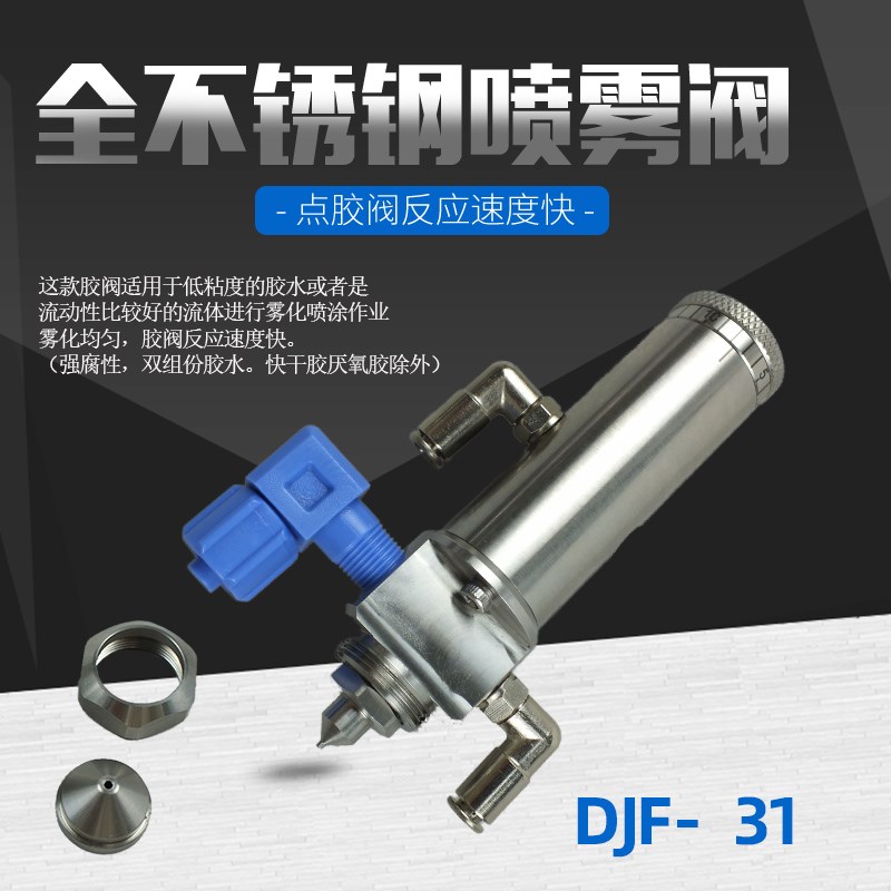 高频喷雾阀圆形不锈钢喷涂机雾化阀三防漆喷胶阀精密点胶阀DJF-31