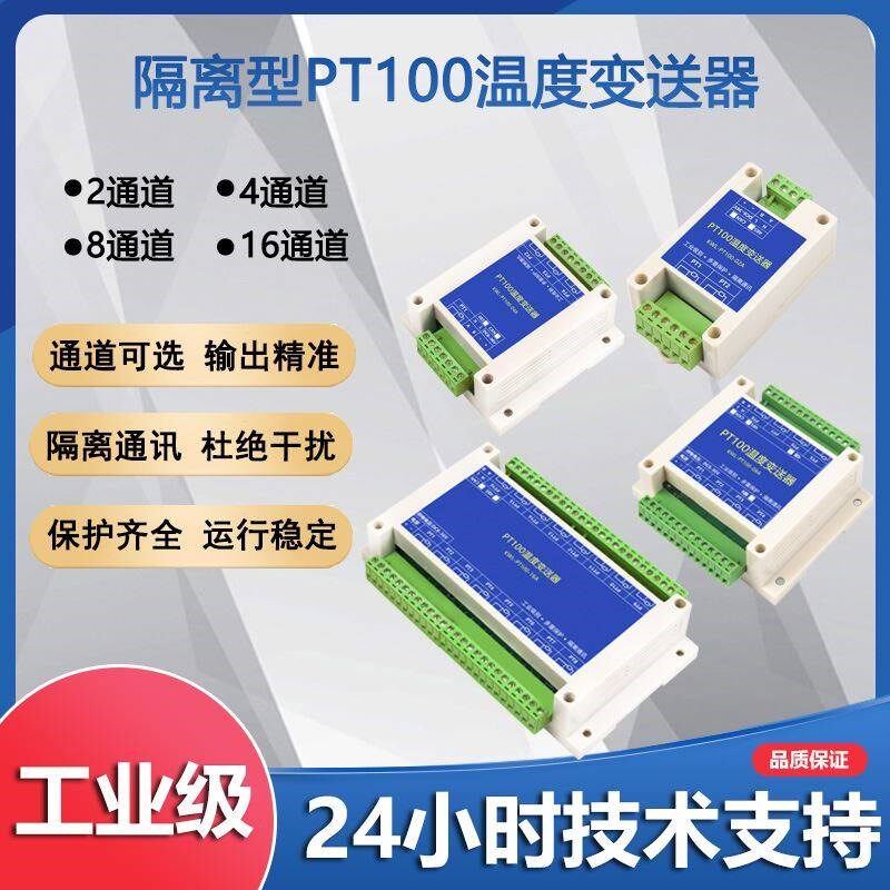 2/4/8/16路PT100铂电阻温度采集变送器485隔离型工业级Modbus模块