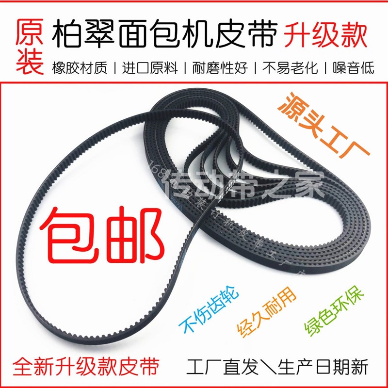 升级款 柏翠面包机橡胶皮带PE8002配件8006双刀齿轮同步带耐磨