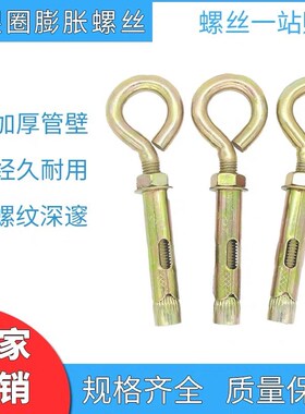 羊眼带圈膨胀螺丝国标圆环膨胀吊环拉爆羊眼膨胀栓勾胀M8*80勾胀