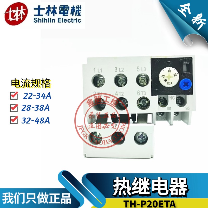 原装台湾士林热过载继电器热保护TH-P20ETA 22-34A 28-38 32-48