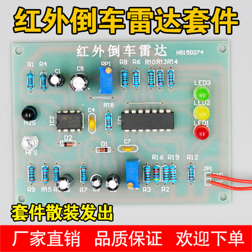 红外倒车雷达套件 NE555+LM324 电子制作练习DIY散件倒车雷达套件