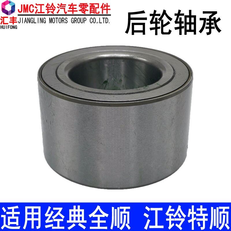 适用经典全顺后轮轴承全顺轴承江铃特顺后轮轴承特顺配件原装汽车