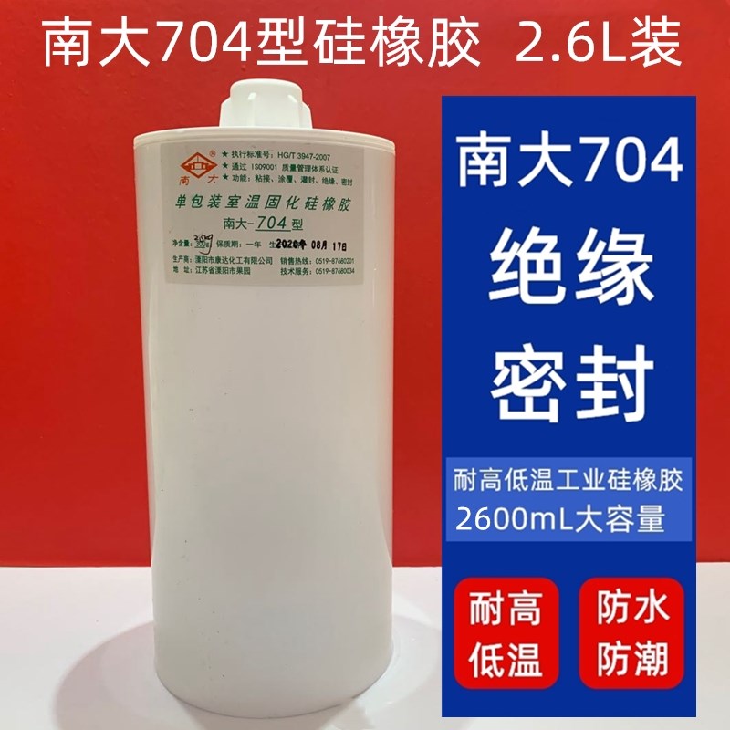 正品南大704硅橡胶 2.6L 绝缘防水耐高温硅胶点胶机专用胶