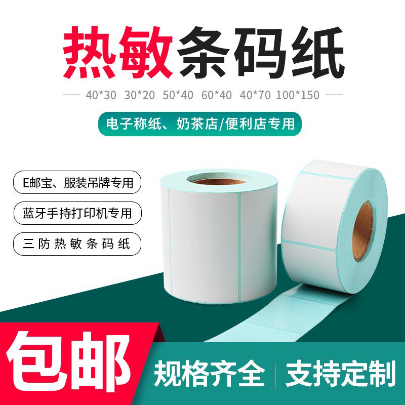安衡热敏标签纸 50*30mm不干胶贴纸 电子秤条码纸小卷芯设计