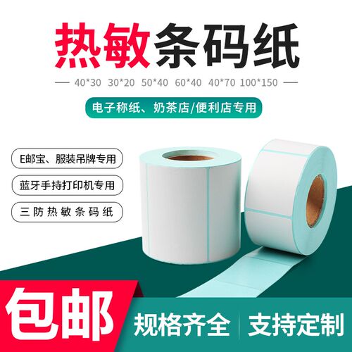 安衡热敏标签纸 50*30mm不干胶贴纸 电子秤条码纸小卷芯设计
