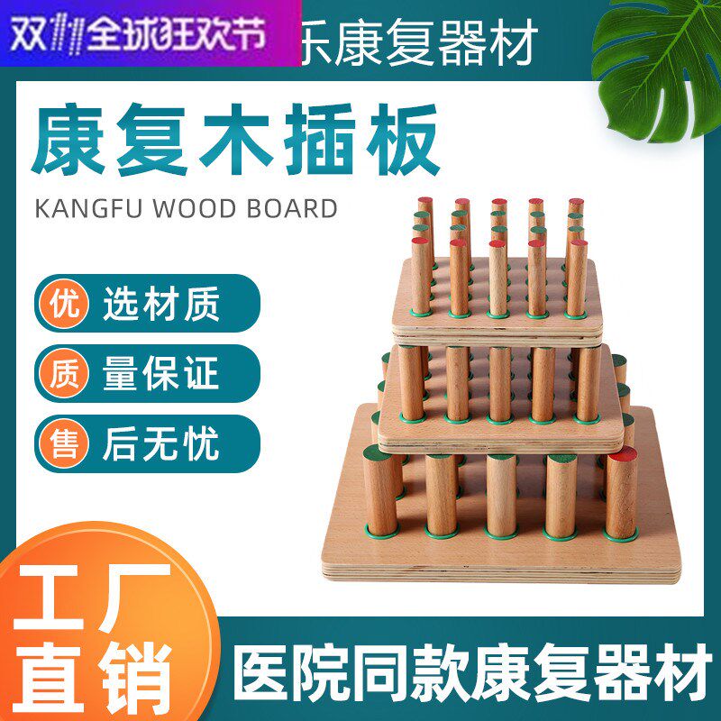 木插板康复训练器材偏截瘫手指部灵活锻炼康复用木丁握力训练