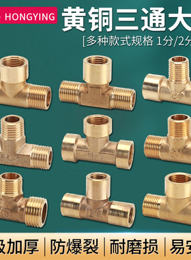 全铜1分2分3分三通接头三内丝三外牙1/4内外丝机械液压气动铜配件