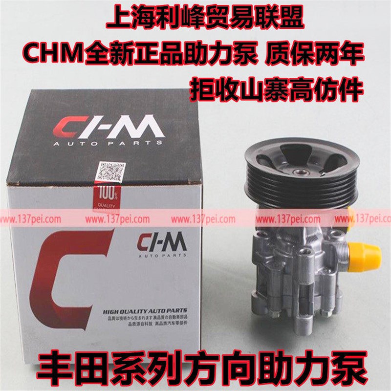 CHM适用丰田佳美凯美瑞花冠大霸王霸道普拉多方向机助力泵转向泵