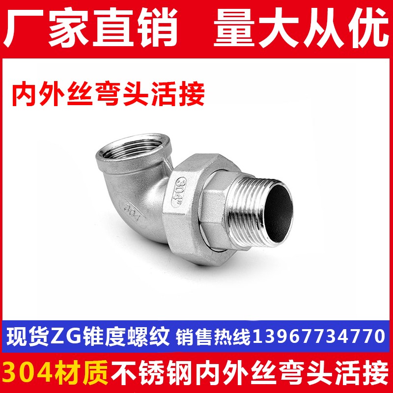 304不锈钢内外丝活接弯头/弯头平面活接/内外牙由任/4分6分1寸2寸