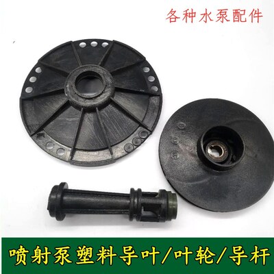 JET喷射泵大头泵叶轮导叶杆家用自吸水泵配件塑料水叶导杆柱叶轮