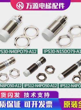 蒂森电梯传感器IPS30-N40P079-A12/N15/IPS12-N4P050/N8/P068扶梯