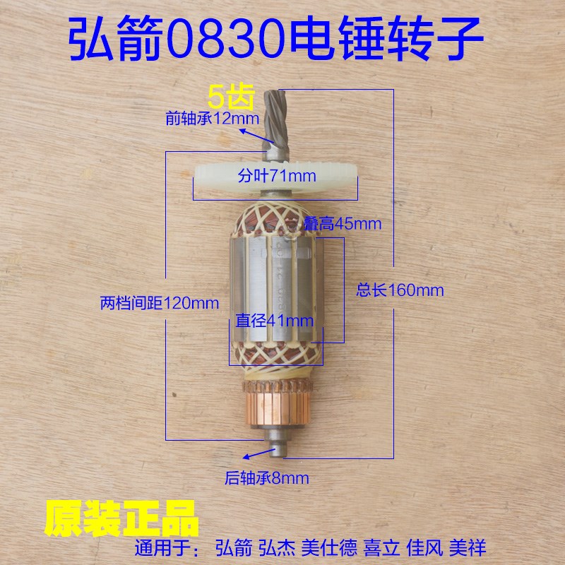 弘箭0830电锤转子 双用电镐 美仕德喜立弘杰电机定子5齿 原厂配件