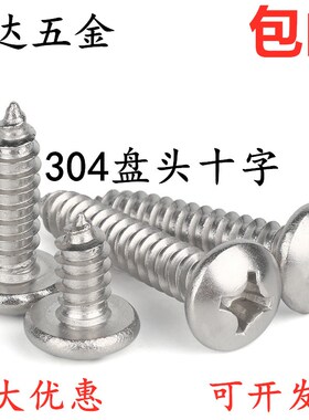 M2.9M3.5M3.9M4.2M4.8mm不锈钢304盘头十字自攻螺丝钉圆头木螺钉