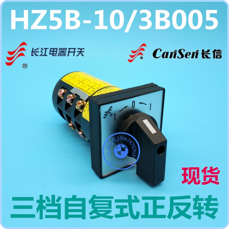 长江电器长信 HZ5B-10/3B005 三档自复位式正反转组合开关10A现货