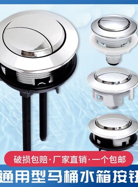 进口材质通用型马桶按钮圆形老式马桶按键按压器马桶水箱冲水按钮
