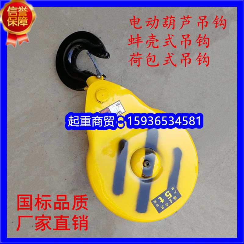钢丝绳电动葫芦吊钩总成 1t2t3t5t 吨国标蚌壳式吊钩 起重挂钩