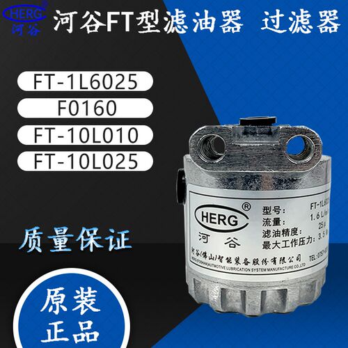 HERG河谷FT型滤油器FT-1L6025油泵稀油过滤器 FT-1L6010/ -1L6125