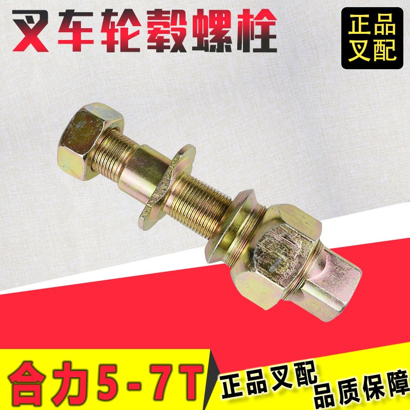 叉车轮胎螺丝轮毂螺栓前双轮螺栓柱螺栓及母25783-02331合力5-7吨
