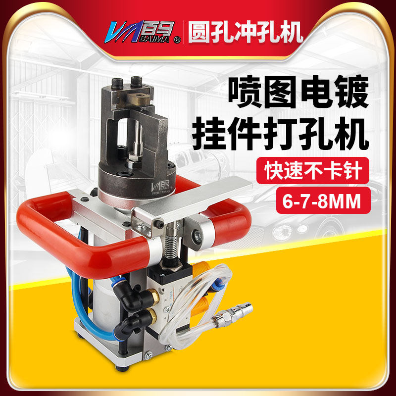 百马快速不卡针喷图电镀挂件打孔机 铝材打孔气动打孔器打孔工具