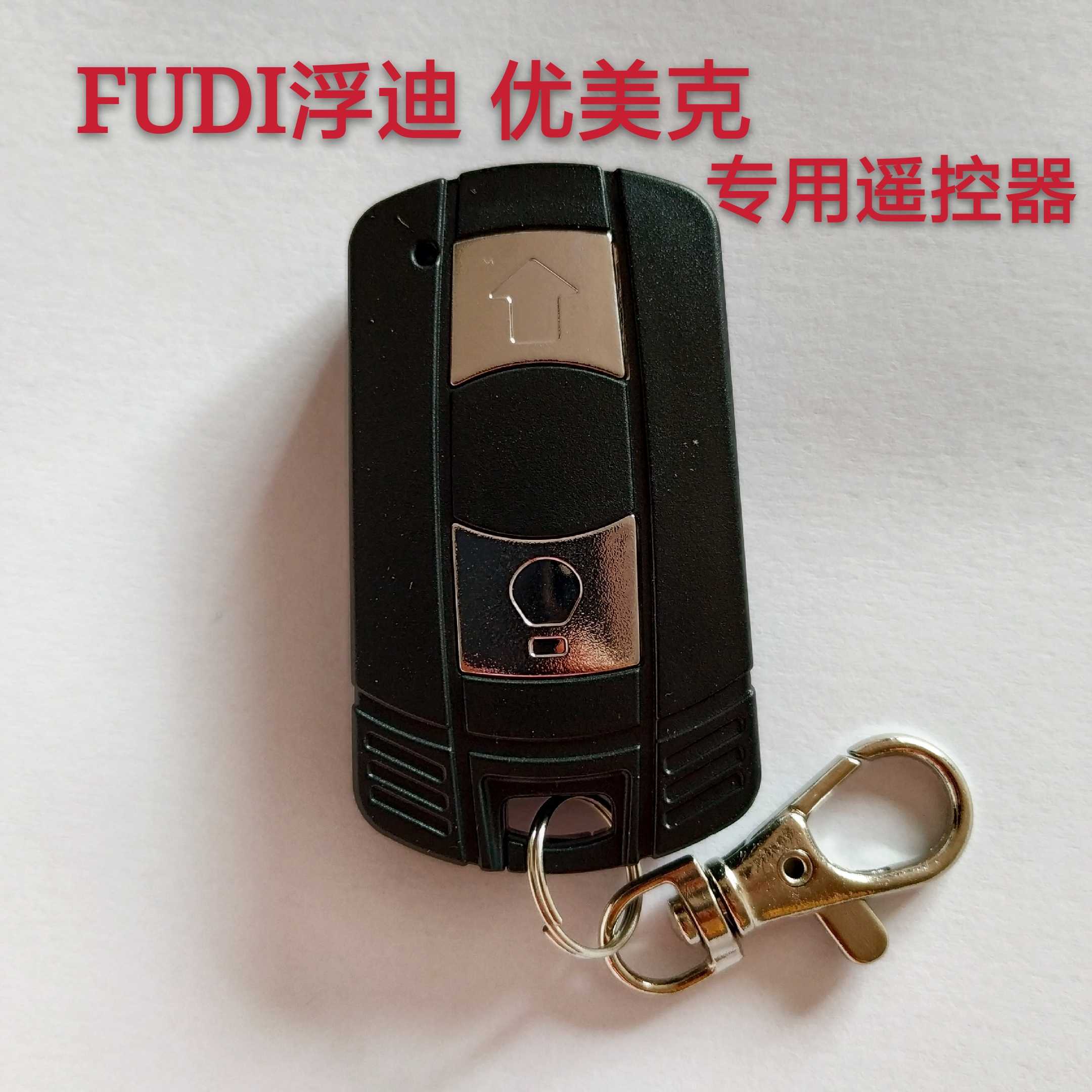 车库门遥控器FUDI孚迪遥控器飞豹优美克电机遥控器