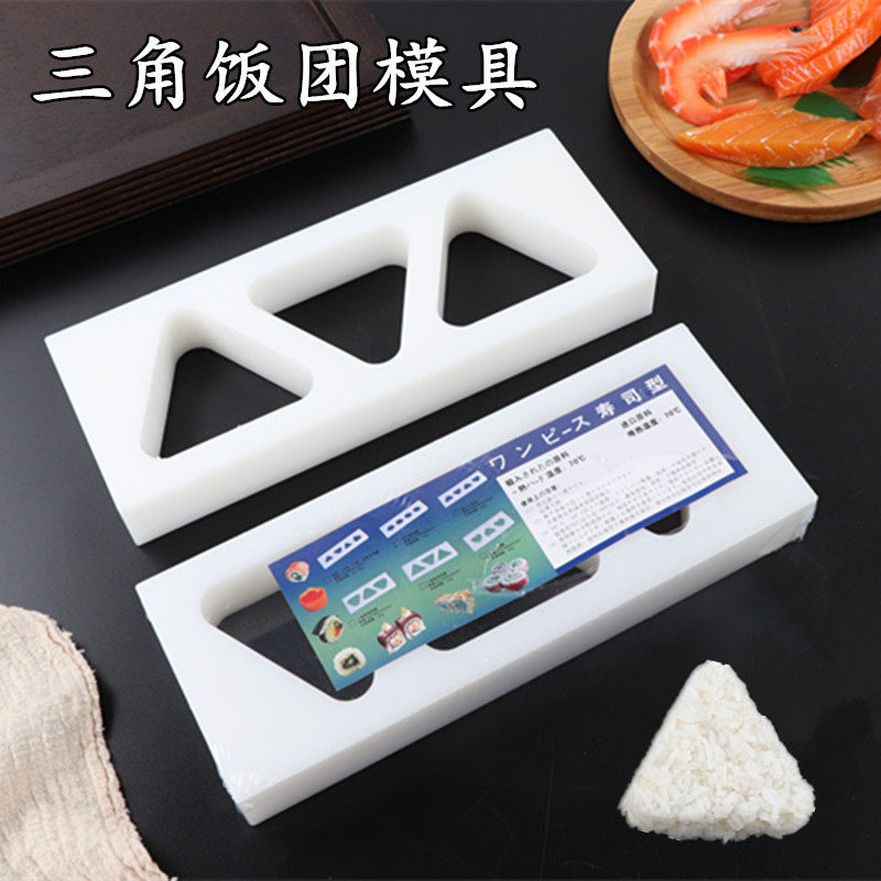 三角寿司压饭模具饭团模具进口PE模具平压饭模寿司料理模具寿司模