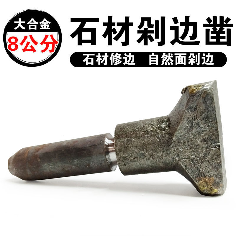 石雕石材板材凿边器自然面剁边钨钢加宽合金凿修边劈石器凿子工具