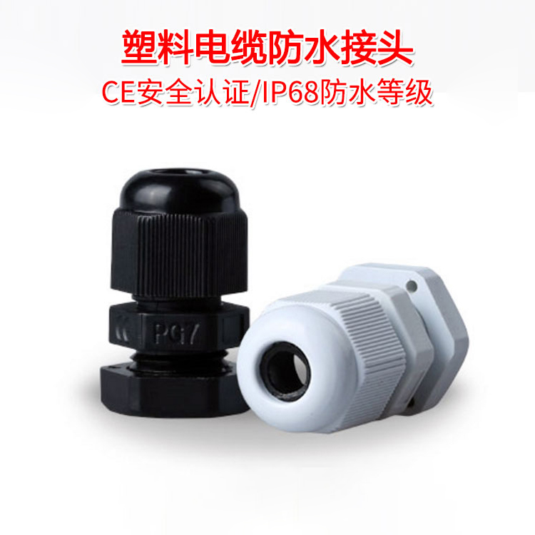 尼龙塑料电缆防水接头 1只 环保型PG7/PG9/PG16 25 36 42 48