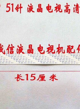 51芯 51针高清屏线 51P液晶电视屏排线 4K极清电视专用 15厘米长