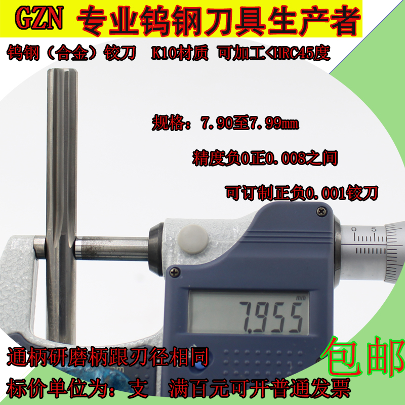 钨钢合金铰刀7.9 7.91 7.92 7.93 7.94 7.95 7.96 7.97 7.98 7.99