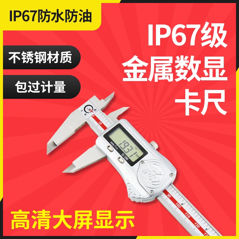 台湾IP67防油防水数显卡尺不锈钢高精度电子游标卡尺0-150mm卡尺