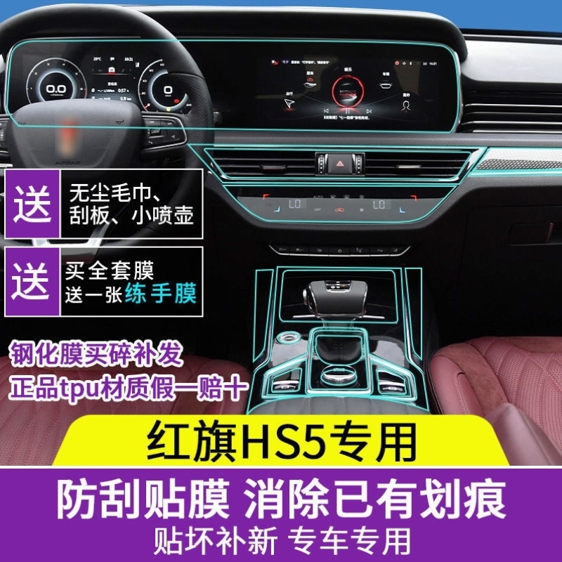 2022款红旗HS5内饰保护膜中控贴膜车内用品面板装饰贴纸改装配件