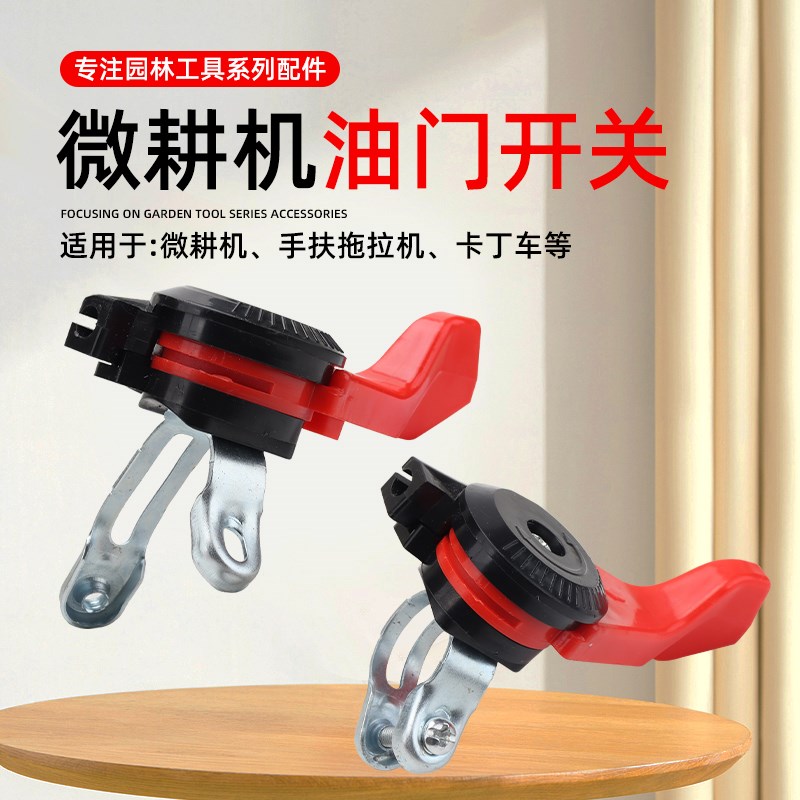 汽油/柴油微耕机油门开关松土开沟犁地机耕地旋耕机油门控制手柄