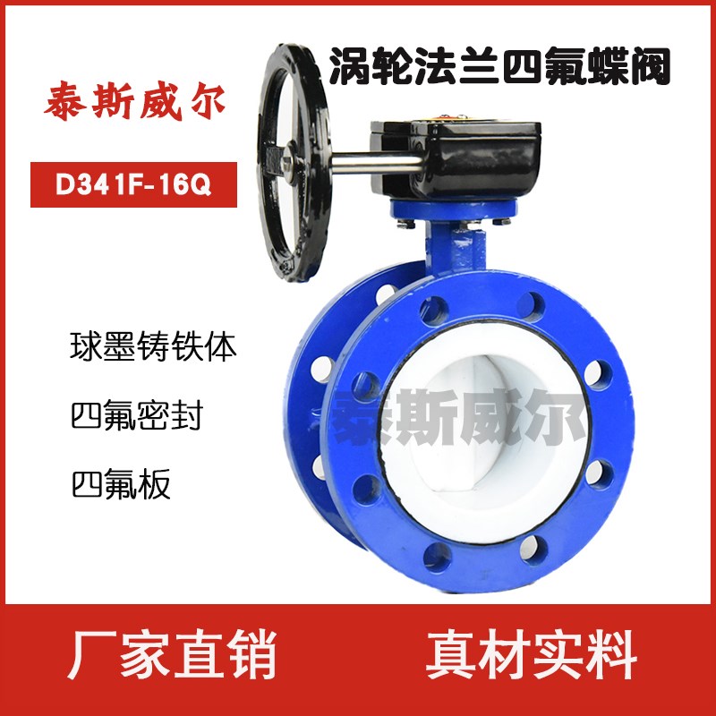 手动涡轮法兰四氟蝶阀 D341F4-16Q DN50 65 80 100 125 150 200