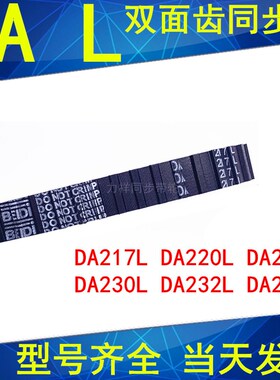 同步带217L DA220L DA225L DA230L DA232L DA236L同步皮带L双面齿