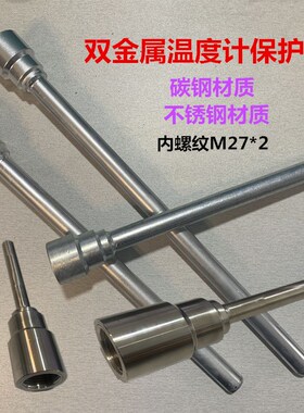 双金属温度计护套管 接头螺纹m27x2保护管直径14~16mm不锈钢护套