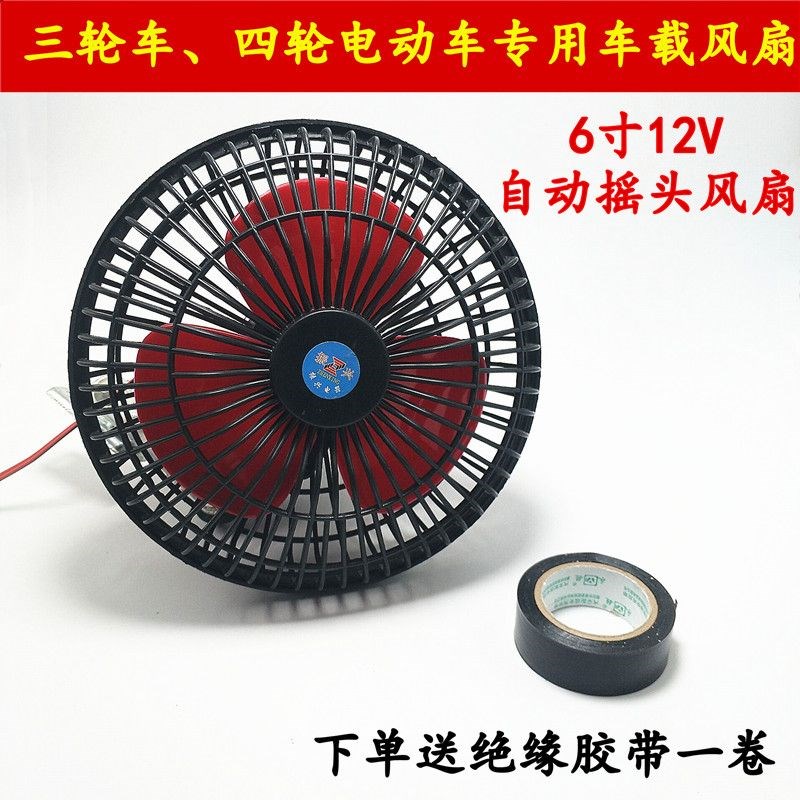 三轮车四轮车6寸12V摇头风扇微型汽车封闭三轮四轮改装风扇风大