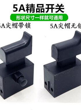 16电钻角磨机开关配件5A开关带锁无锁手枪钻磨光机振动棒开关配件